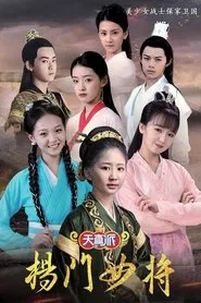 天真派：杨门女将 tv show poster