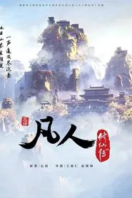 Poster da série 凡人修仙传 重制版
