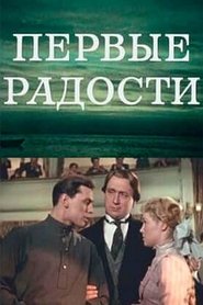 Poster do filme Первые радости
