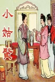 Poster do filme 小姑贤