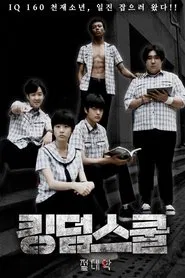 킹덤스쿨-절대악- movie poster