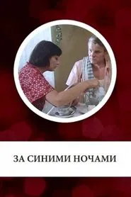 За синими ночами movie poster