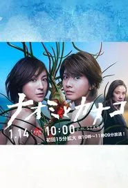 Naomi and Kanako tv show poster
