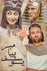 Prophet Joseph movie poster