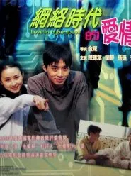 Love in the Internet Generation movie poster