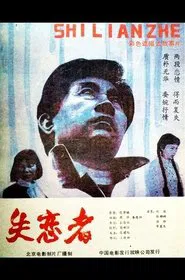 Shi Lian Zhe movie poster