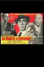 Αν Μιλούσε Το Παρελθόν Μου movie poster