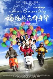 妈妈的花样年华 tv show poster