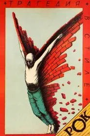 Tragedy, Rock Style movie poster