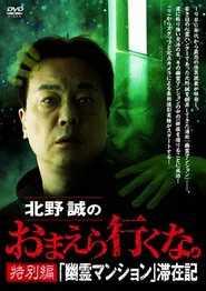 Makoto Kitano: Don’t You Guys Go - Special Edition - "Ghost Mansion" Stay Record movie poster