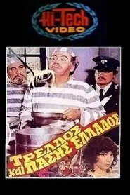Poster do filme Crazy of all Greece