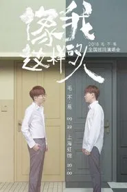 “像我这样的人”全国巡回演唱会 movie poster