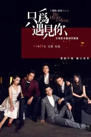 我和X先生：只为遇见你 movie poster