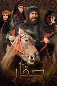 صقار tv show poster