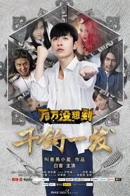 万万没想到：千钧一发 movie poster