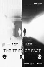 守阙者 movie poster
