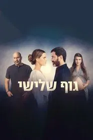 Poster da série La tercera persona