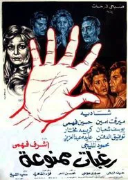Poster do filme Raghabat Mamnou'aa
