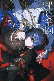 Albemuth 1st ONE-MAN LIVE「Guilty and Eden」 movie poster