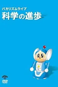 Bakarhythm Live: Kagaku no Shinpo movie poster