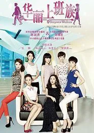 华丽上班族 tv show poster