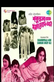 Shakuntala aru Sankar Joseph Ali movie poster