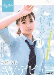 This Girl Is Right In The Middle Of Her Adolescence! Rei Kuruki An SOD Exclusive Adult Video Debut movie poster