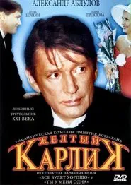 Жёлтый карлик movie poster