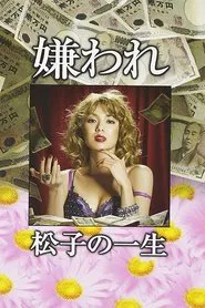 The Life of Despised Matsuko tv show poster