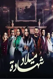 Poster da série شهادة ميلاد