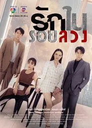 Love in Lies tv show poster