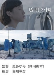 Tōmei no kuni movie poster