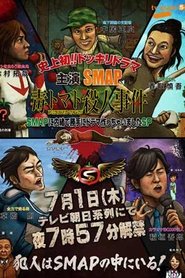 SMAPに内緒でドラマ作っちゃいましたSP ~毒トマト殺人事件 tv show poster