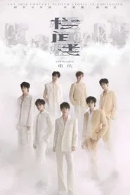 Poster do filme 时代少年团叁重楼「楼间楼」演唱会重庆站5月4日场