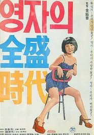 Yeong-ja’s Heydays movie poster