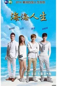 Poster da série 海海人生
