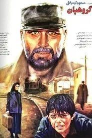 The Sergeant movie poster