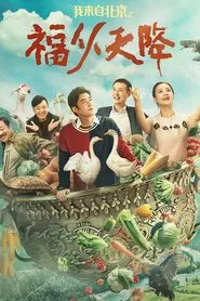 I Come From Beijing: Heavenly Blessings movie poster