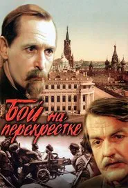 Бой на перекрестке movie poster
