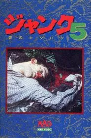 Janku 5: Shi no Katarogu movie poster