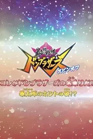 Abatarō Sentai Donburazāzu Supin-Ofu: Kore ga Donburazāzu no Nanori da! Abatarō no Honto no Sugata!? movie poster