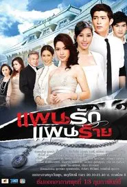 Pan Rak Pan Rai tv show poster