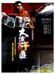 Poster do filme 大漠歼匪