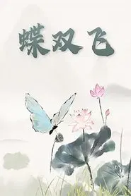 蝶双飞 movie poster