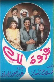 فدوة لك movie poster