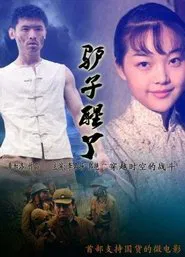 驴子醒了 movie poster