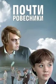 Almost the Same Age movie poster