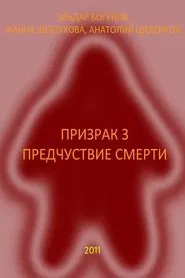 Ghost 3: Premonition of Death movie poster