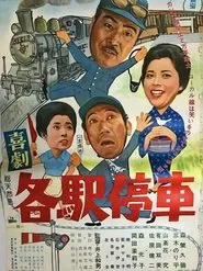 Poster do filme 喜劇 各駅停車