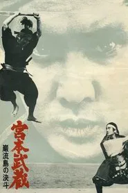 Poster do filme Samurai III: Duelo na Ilha Ganryu